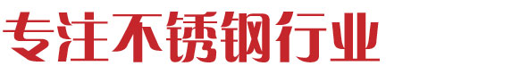 沈阳至上不锈钢有限公司